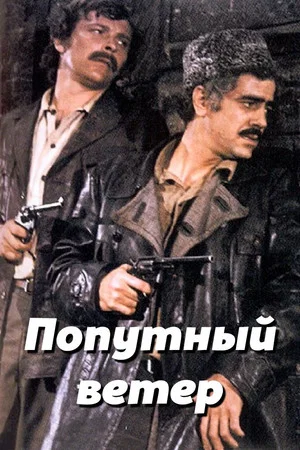 Постер: Попутный ветер