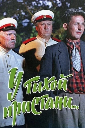 Постер: У тихой пристани