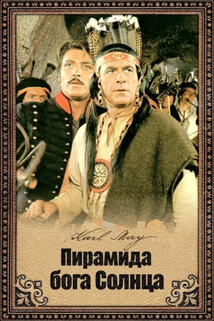 Постер: Пирамида бога Солнца