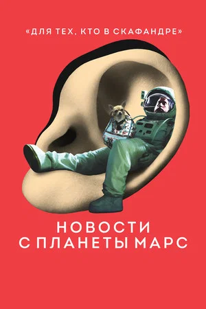 Постер: Новости с планеты Марс