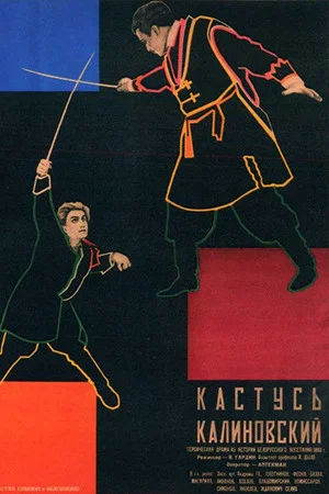 Постер: Кастусь Калиновский