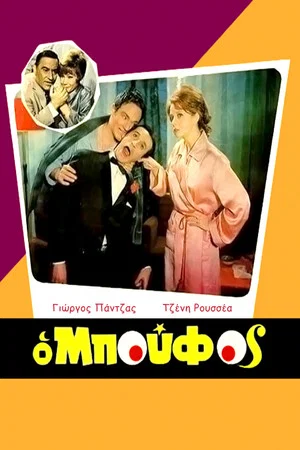 Постер: The idiot