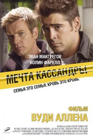 Постер: Мечта Кассандры
