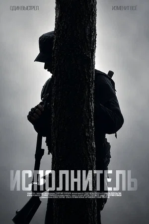 Постер: Исполнитель