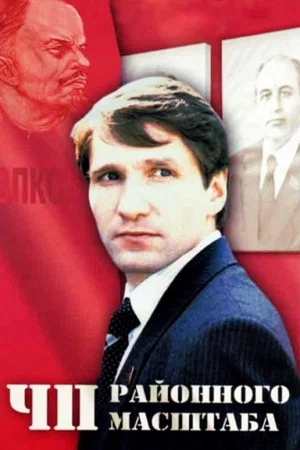 Постер: ЧП Районного масштаба