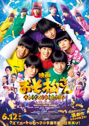 Постер: 映画 おそ松さん 人類クズ化計画!!!!!?