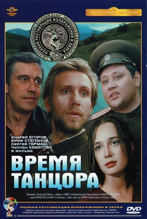 Постер: Время танцора