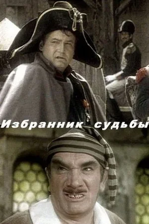 Постер: Избранник судьбы