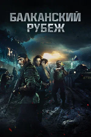 Постер: Балканский рубеж