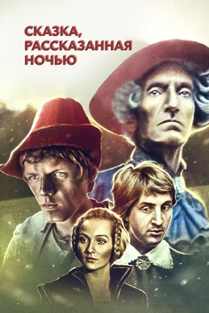 Постер: Сказка, рассказанная ночью