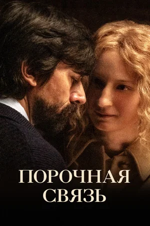 Постер: Порочная связь
