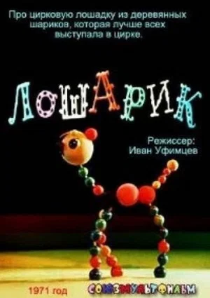 Постер: Лошарик