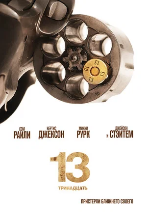 Постер: 13