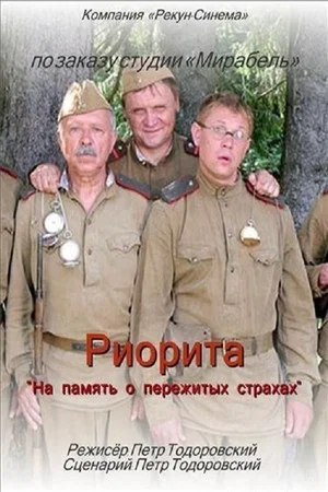 Постер: Риорита