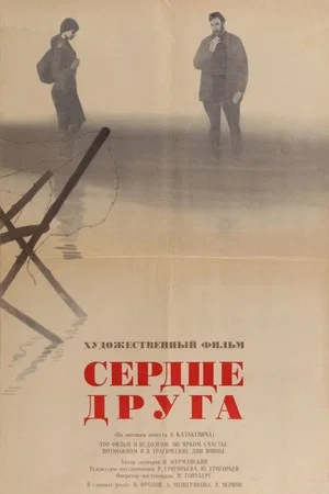 Постер: Сердце друга