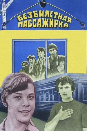Постер: Безбилетная пассажирка