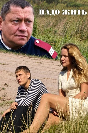 Постер: Надо жить