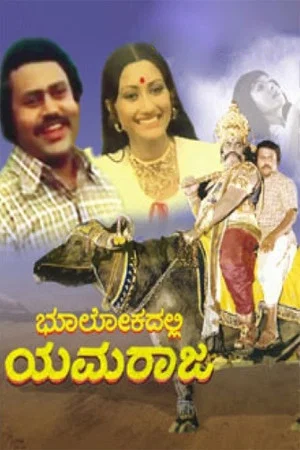 Постер: Bhoolokadalli Yamaraja