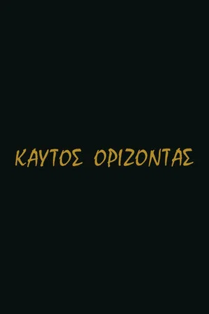 Постер: Hot Horizon