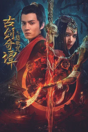 Постер: Legend of the Ancient Sword: Sorrowsong Conspiracy