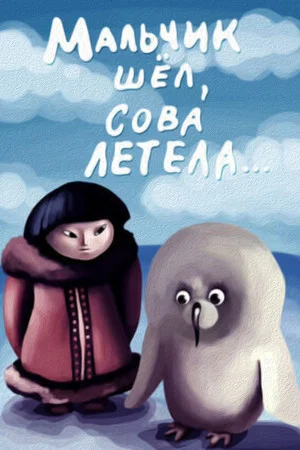 Постер: Мальчик шёл, сова летела