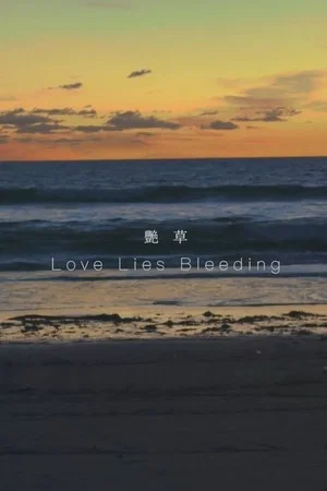 Постер: Love Lies Bleeding
