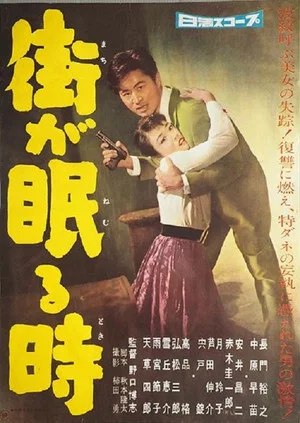 Постер: Machi ga nemuru toki