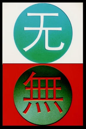 Постер: Change 变