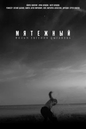 Постер: Мятежный
