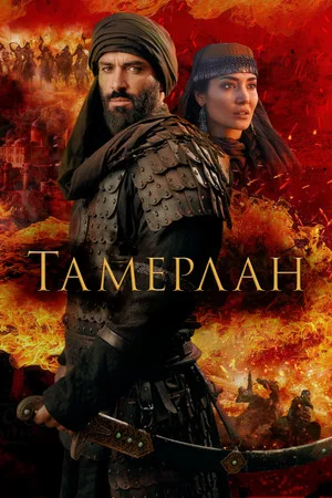 Постер: Тамерлан