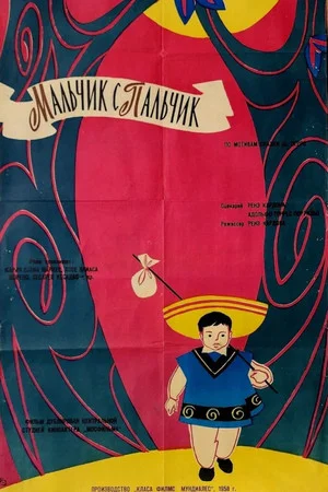 Постер: Мальчик-с-пальчик