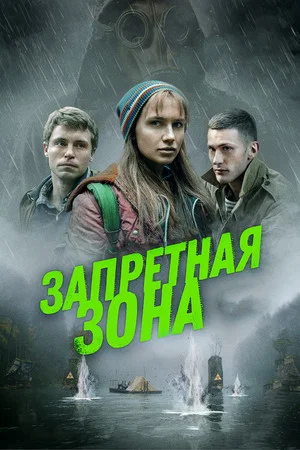 Постер: Запретная зона