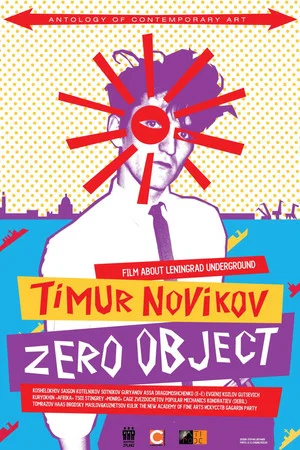 Постер: Тимур Новиков. Ноль объект