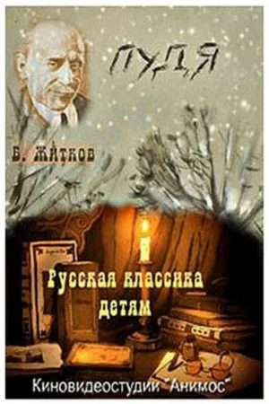 Постер: Пудя