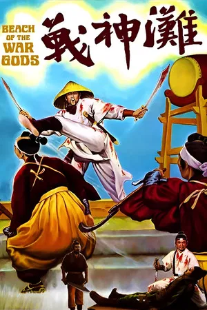 Постер: Beach of the War Gods