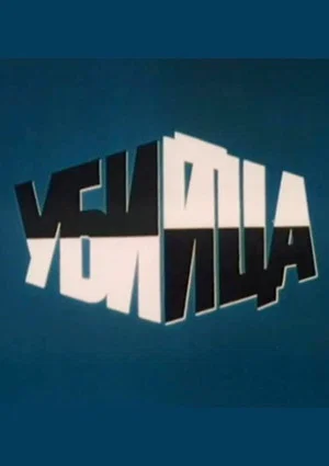 Постер: Убийца