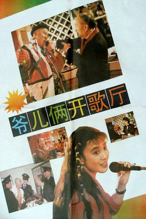 Постер: 爷儿俩开歌厅