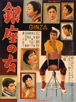 Постер: Women of Ginza