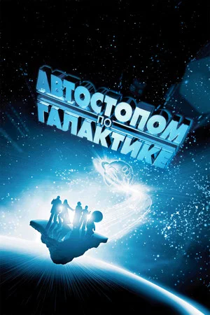 Постер: Автостопом по галактике