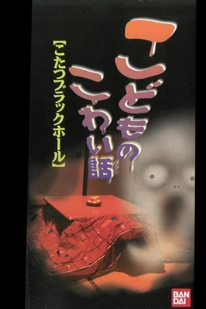 Постер: Children's Scary Story "Kotatsu Black Hole"