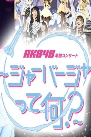 Постер: Legend of AKB48 - New Chapter
