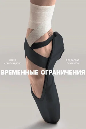 Постер: Временные ограничения