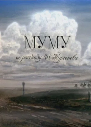 Постер: Муму