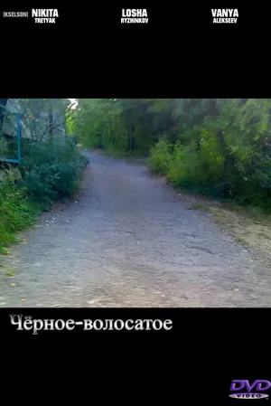 Постер: Чёрное-волосатое