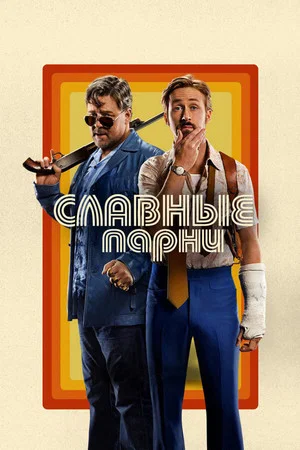 Постер: Славные парни
