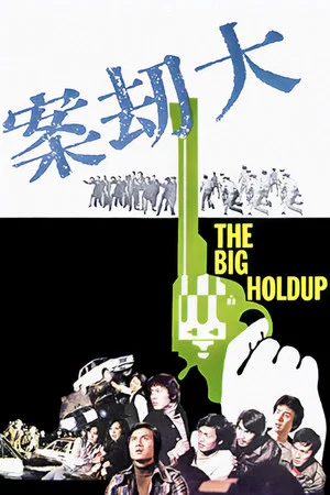 Постер: The Big Holdup