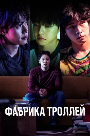 Постер: Фабрика троллей