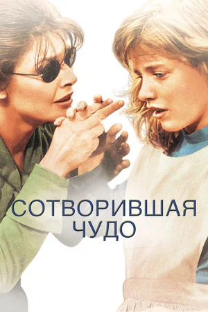 Постер: Сотворившая чудо
