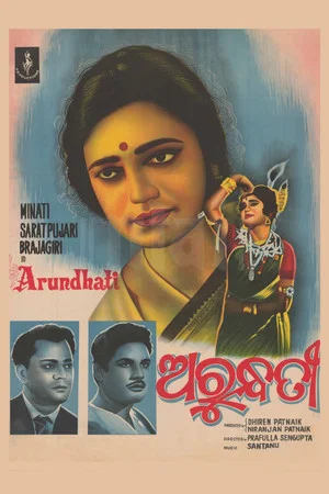 Постер: ଅରୁନ୍ଧତୀ