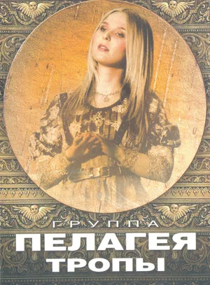 Постер: Пелагея: Тропы (DVD)